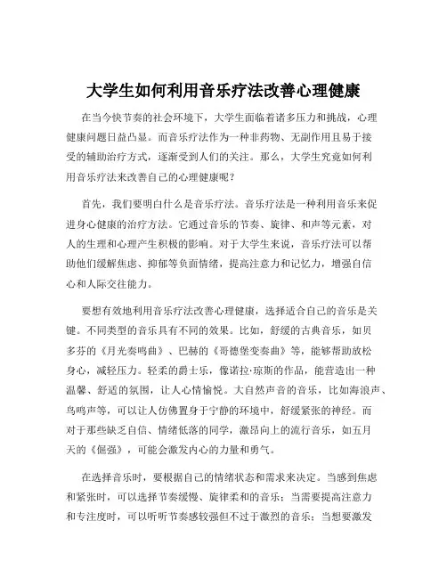 大学生如何利用音乐疗法改善心理健康