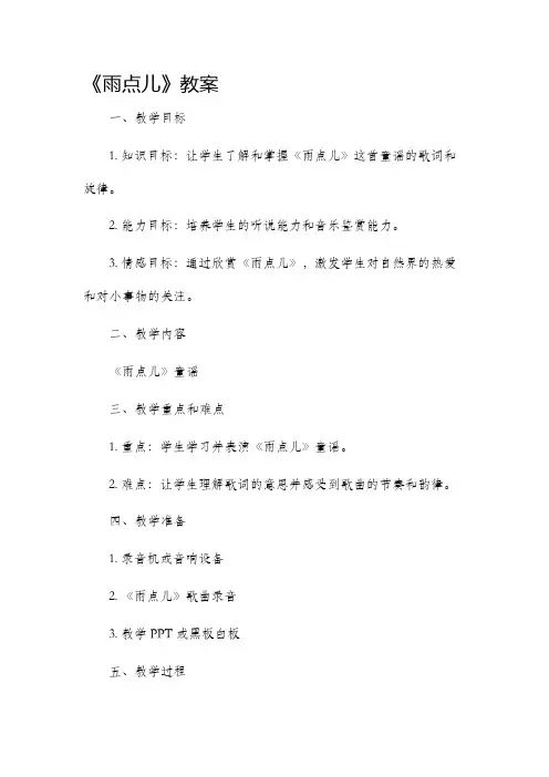 《雨点儿》市公开课获奖教案省名师优质课赛课一等奖教案
