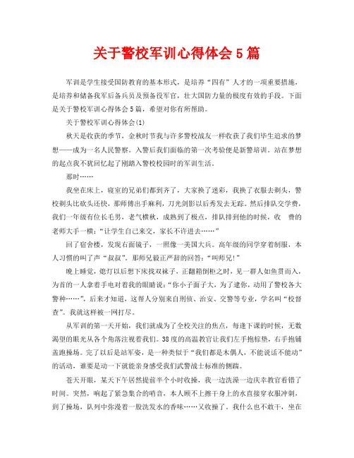 关于警校军训心得体会5篇