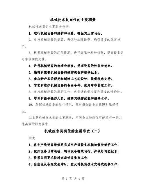 机械技术员岗位的主要职责（四篇）