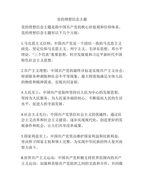 党的理想信念主题