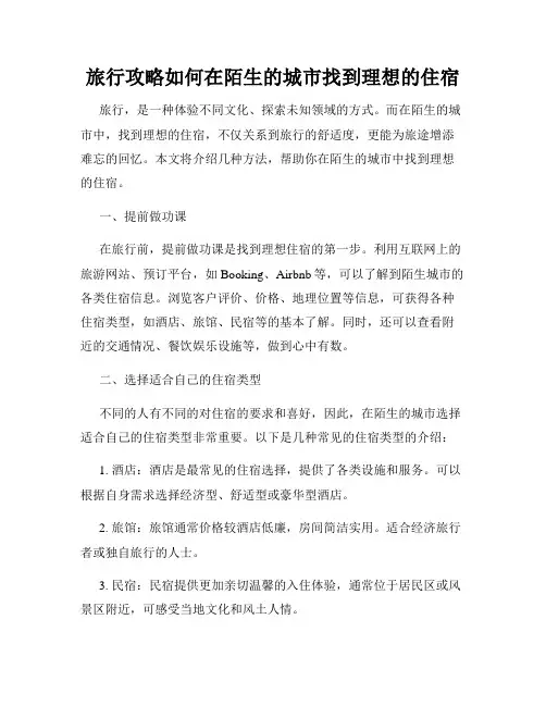 旅行攻略如何在陌生的城市找到理想的住宿
