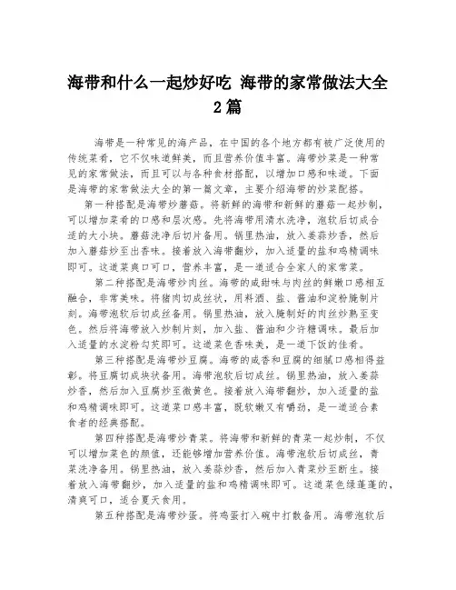 海带和什么一起炒好吃 海带的家常做法大全