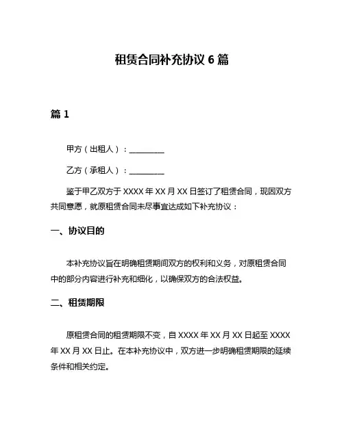 租赁合同补充协议6篇