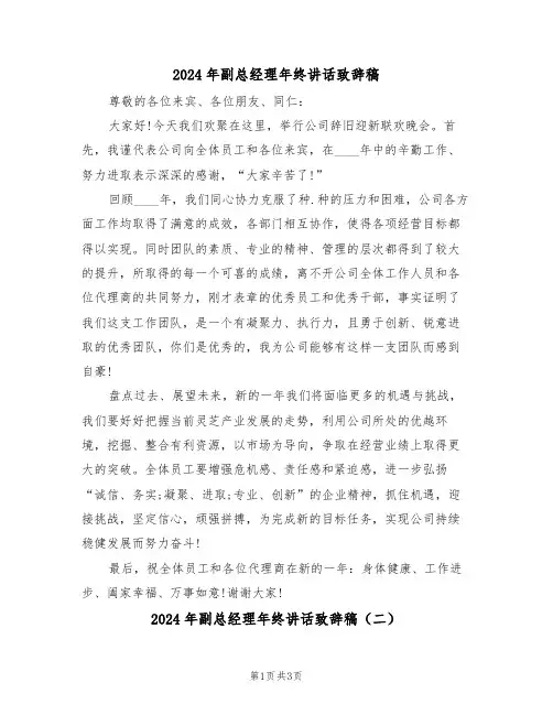 2024年副总经理年终讲话致辞稿（二篇）
