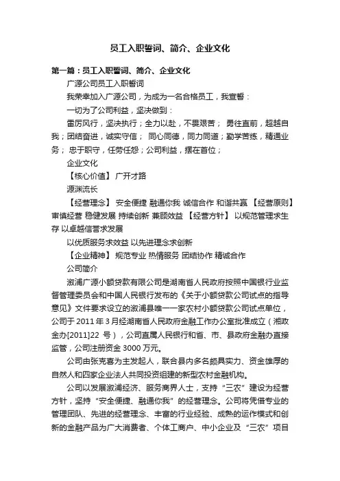 员工入职誓词、简介、企业文化