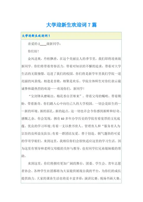 大学迎新生欢迎词7篇