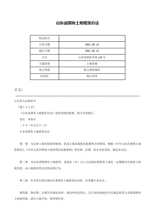 山东省国有土地租赁办法-山东省政府令第125号