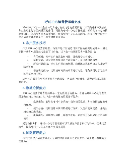 呼叫中心运营管理者必备