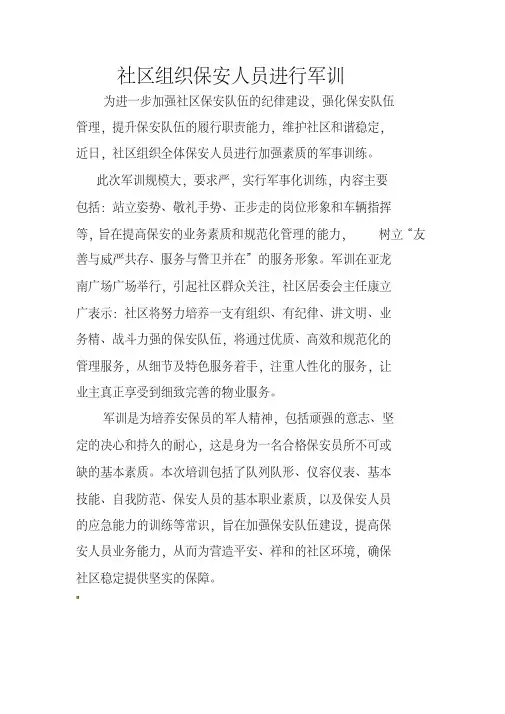 物业公司组织保安人员进行军训