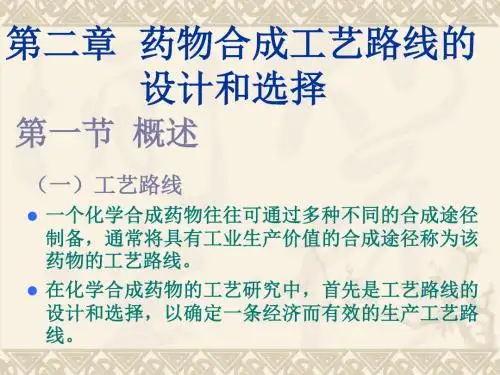 第二章药物合成工艺路线的设计与选择