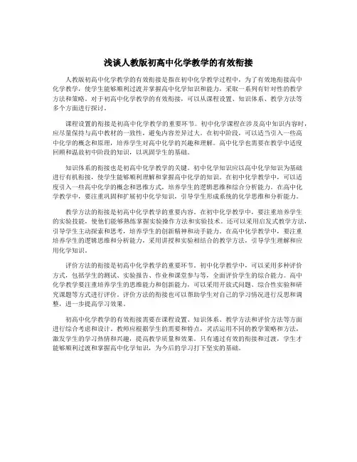 浅谈人教版初高中化学教学的有效衔接