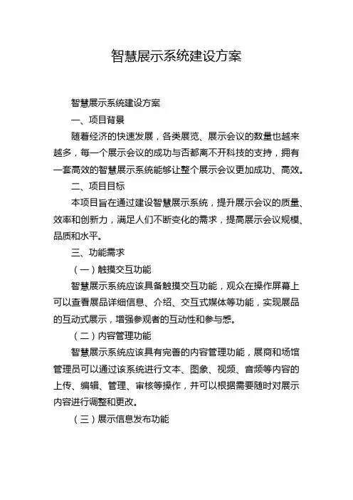 智慧展示系统建设方案