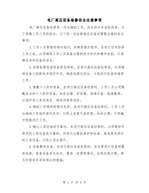 电厂高压设备检修安全注意事项（三篇）