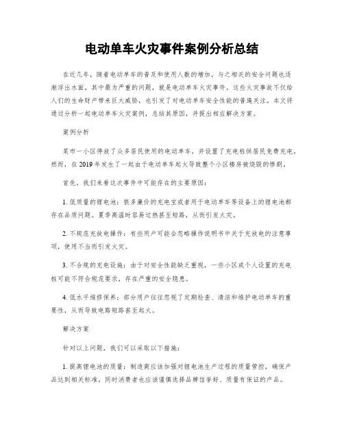 电动单车火灾事件案例分析总结