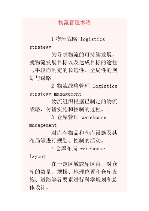 物流管理术语