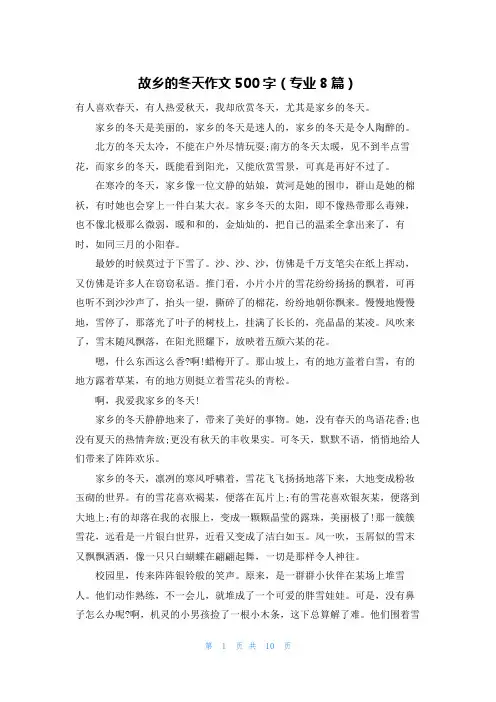 故乡的冬天作文500字(专业8篇)