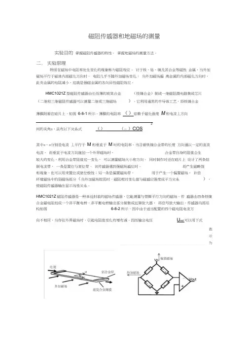 [实验报告]磁阻传感器和地磁场的测量