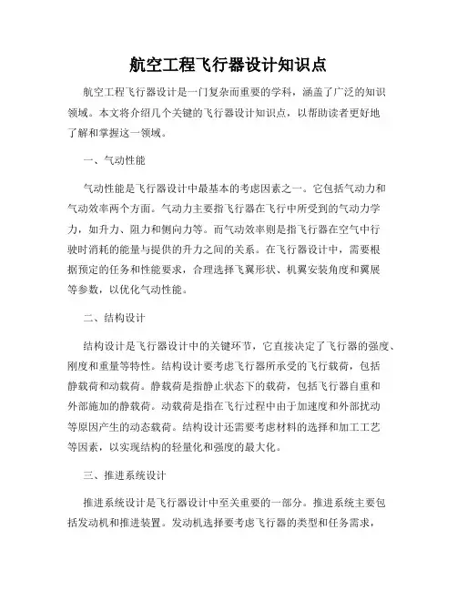 航空工程飞行器设计知识点