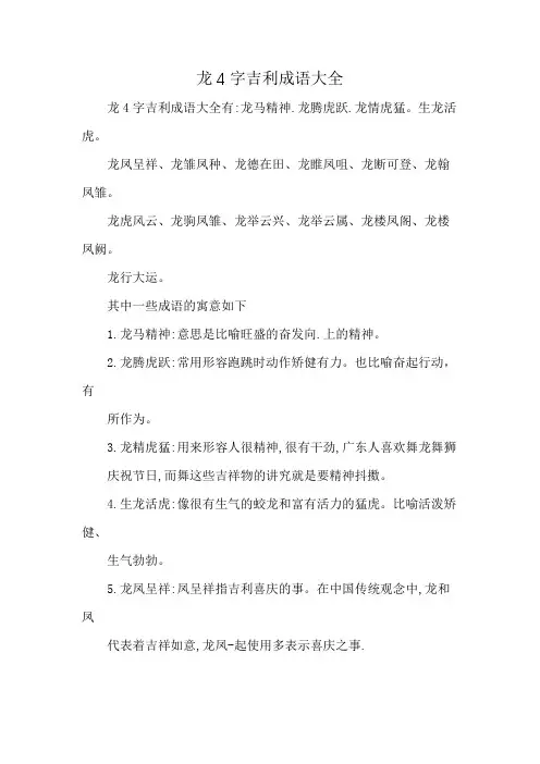 龙4字吉利成语大全