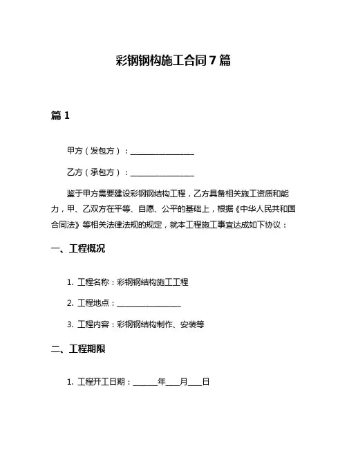 彩钢钢构施工合同7篇
