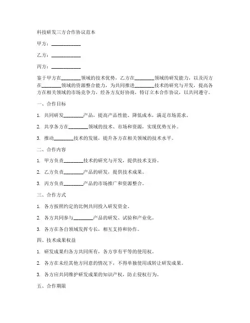 科技研发三方合作协议范本