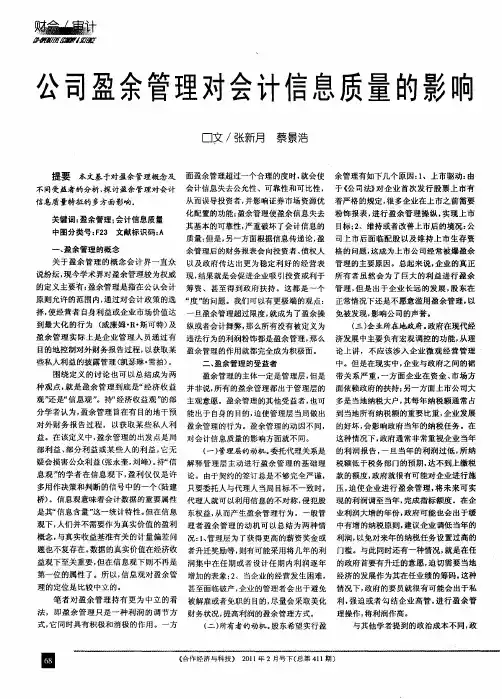 公司盈余管理对会计信息质量的影响