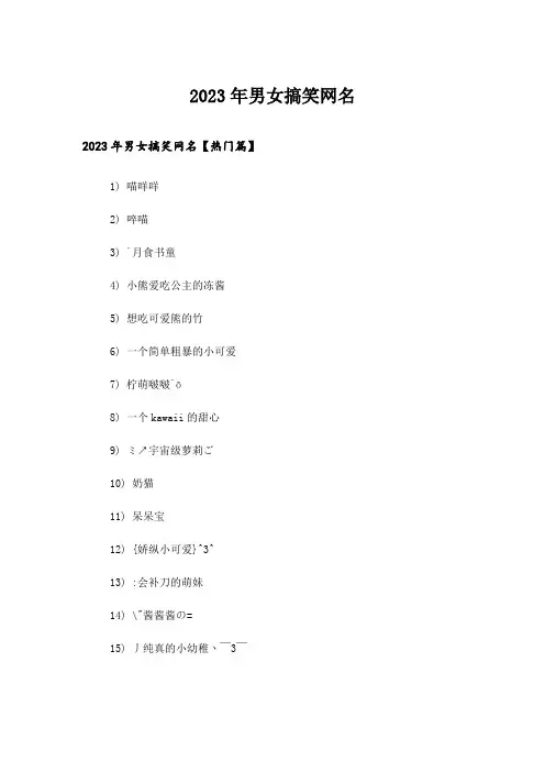 2023年个性_男女搞笑网名