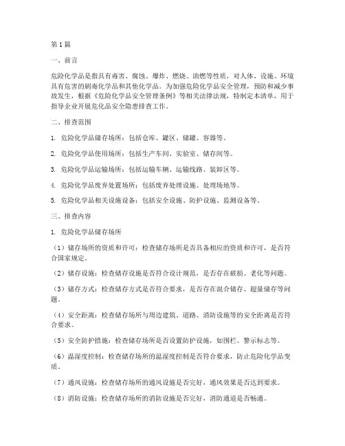 危化品安全隐患排查清单(3篇)