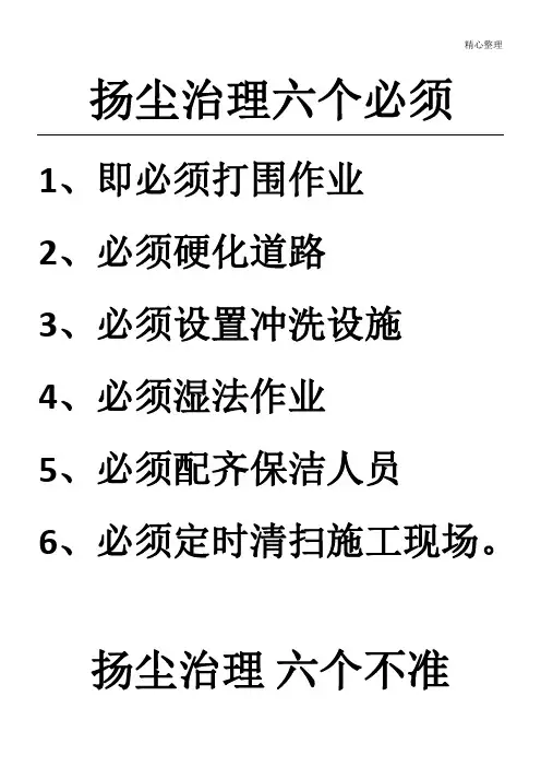 扬尘治理6必须6不准6百分百