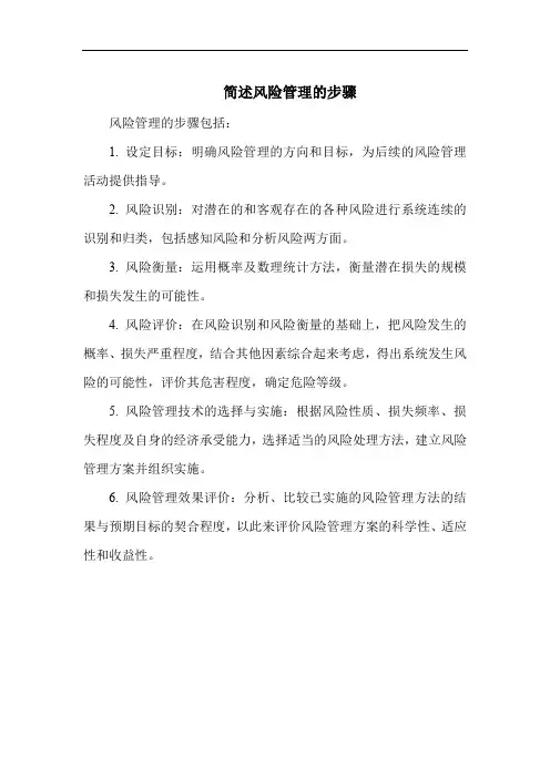 简述风险管理的步骤