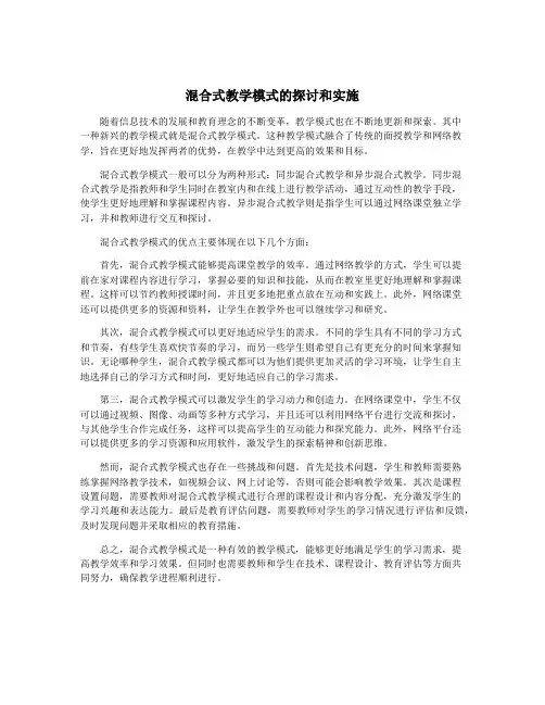 混合式教学模式的探讨和实施