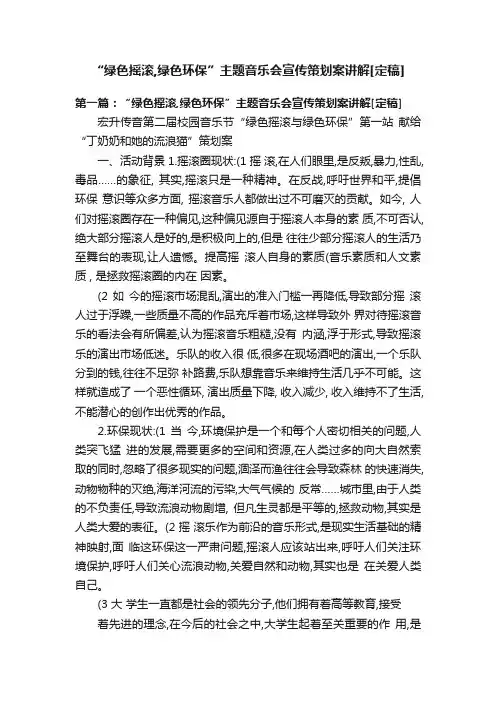 “绿色摇滚,绿色环保”主题音乐会宣传策划案讲解[定稿]