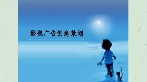 影视广告创意策划(全)课件