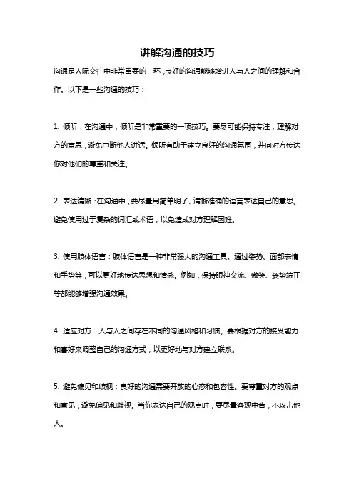 讲解沟通的技巧