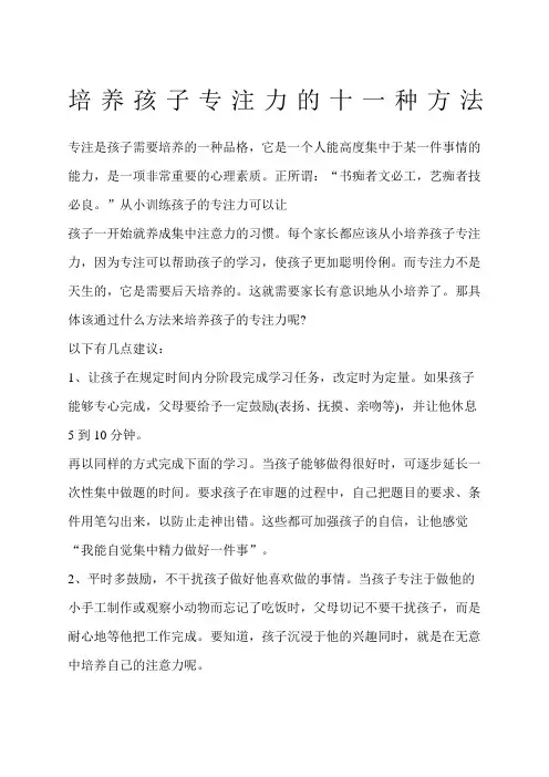 培养孩子专注力的十一种方法