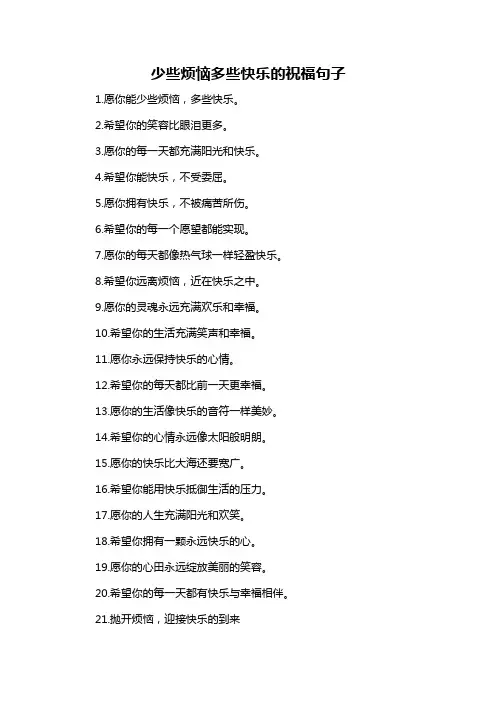 少些烦恼多些快乐的祝福句子-概述说明以及解释