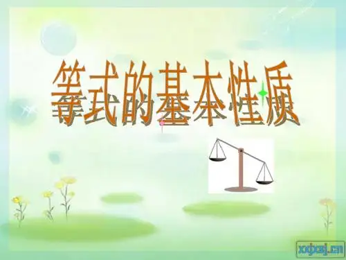 等式的基本性质_
