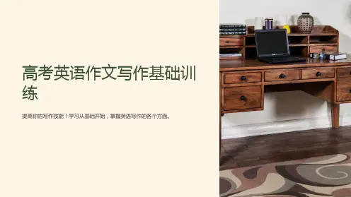 高考英语作文写作基础训练课件