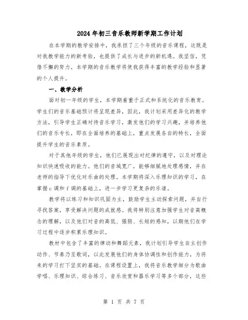 2024年初三音乐教师新学期工作计划（三篇）