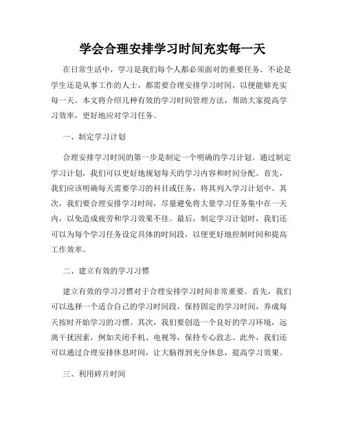 学会合理安排学习时间充实每一天