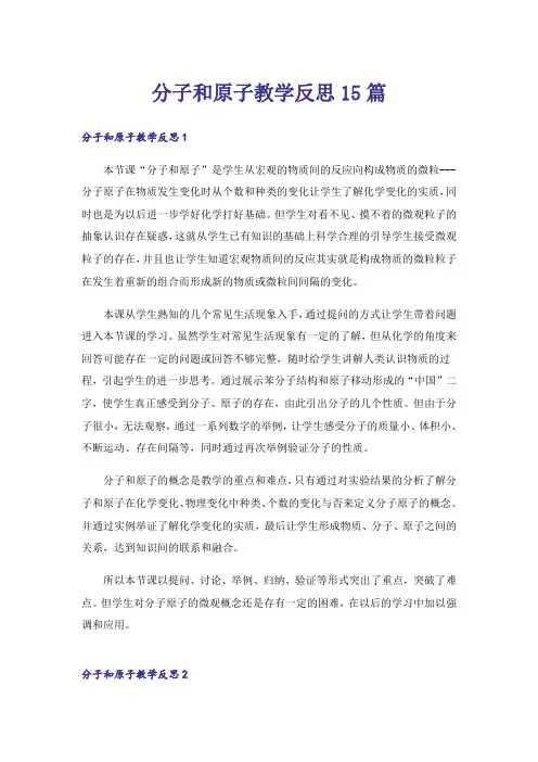 分子和原子教学反思15篇