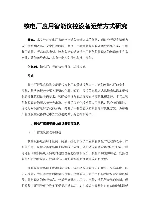 核电厂应用智能仪控设备运维方式研究