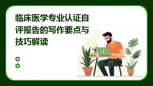 临床医学专业认证自评报告的写作要点与技巧解读