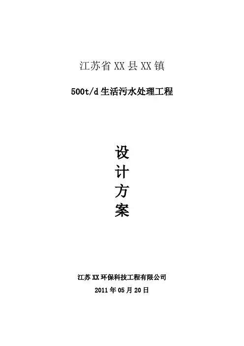 江苏省XX镇5000吨生活污水处理方案 精品