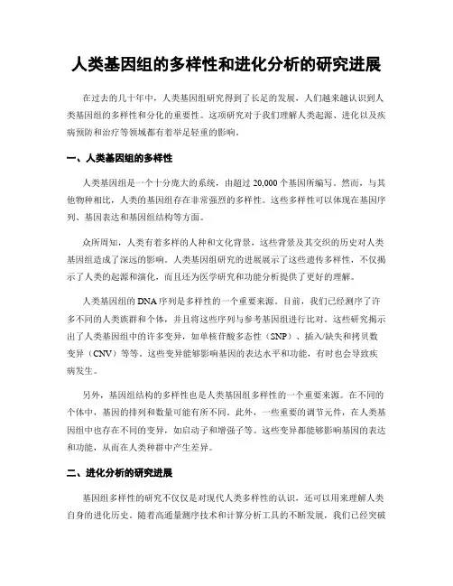 人类基因组的多样性和进化分析的研究进展