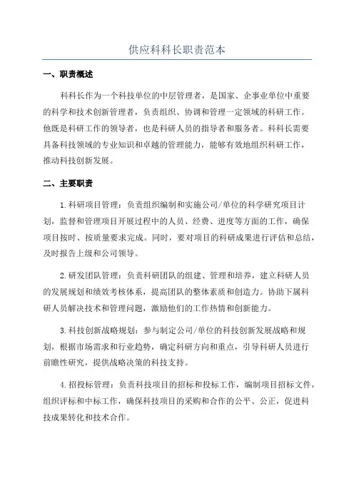 供应科科长职责范本