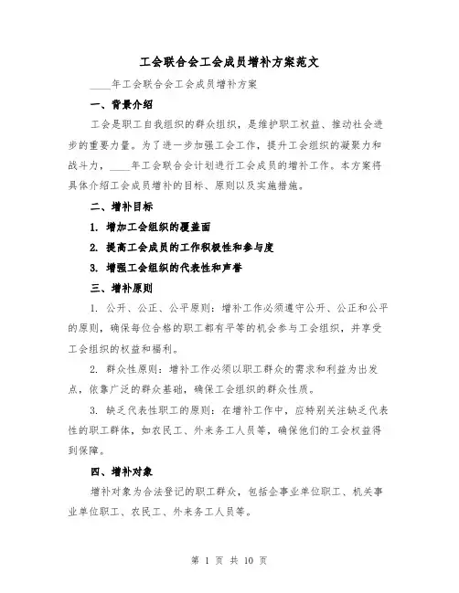 工会联合会工会成员增补方案范文(三篇)