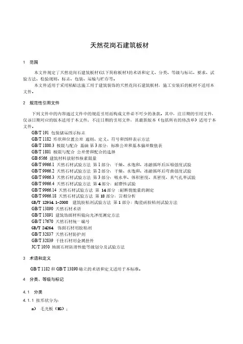 天然花岗石建筑板材-最新国标