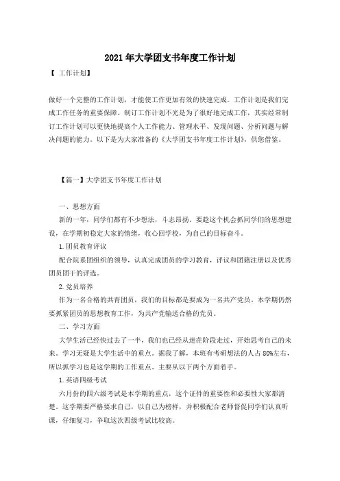 2021年大学团支书年度工作计划